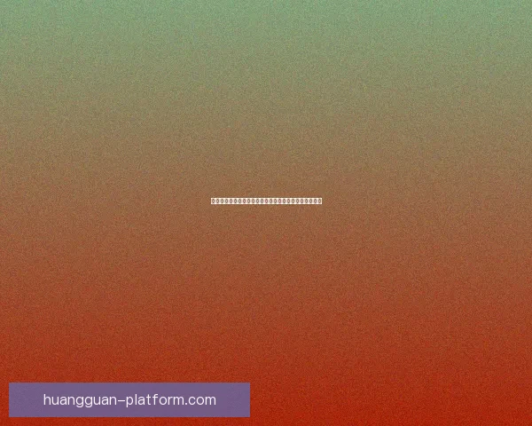 皇冠电脑端官网为用户打造高效便捷的全新在线体验平台