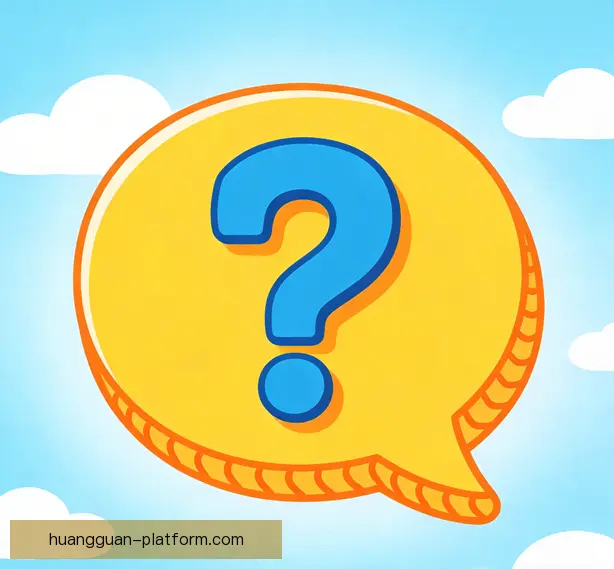 常见问题